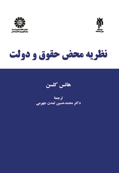 نظریه محض حقوق و دولت - نویسنده: هانس کلسن - مترجم: محمدحسین تمدن